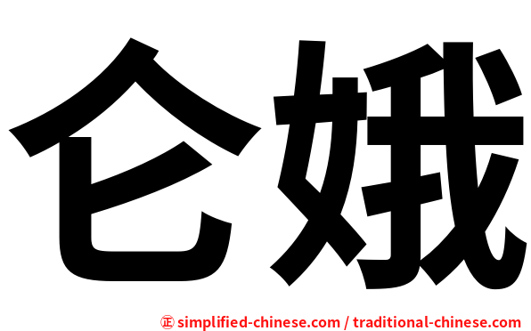仑娥
