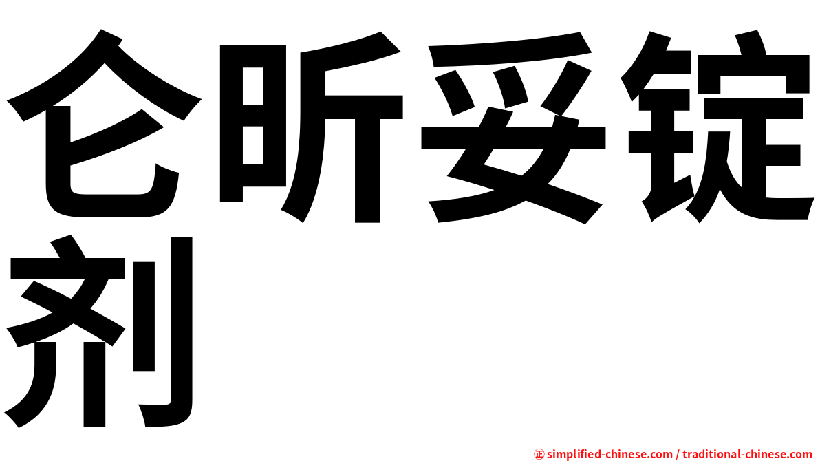 仑昕妥锭剂