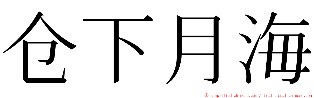 仓下月海 ming font
