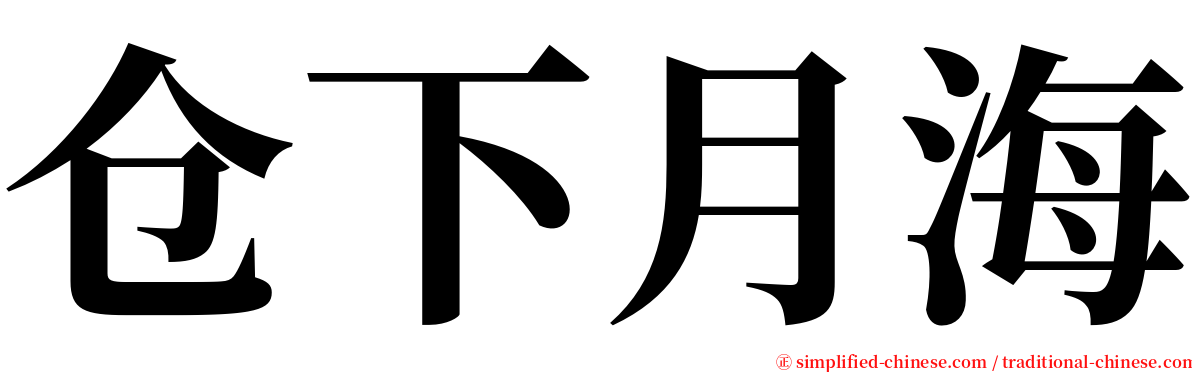 仓下月海 serif font