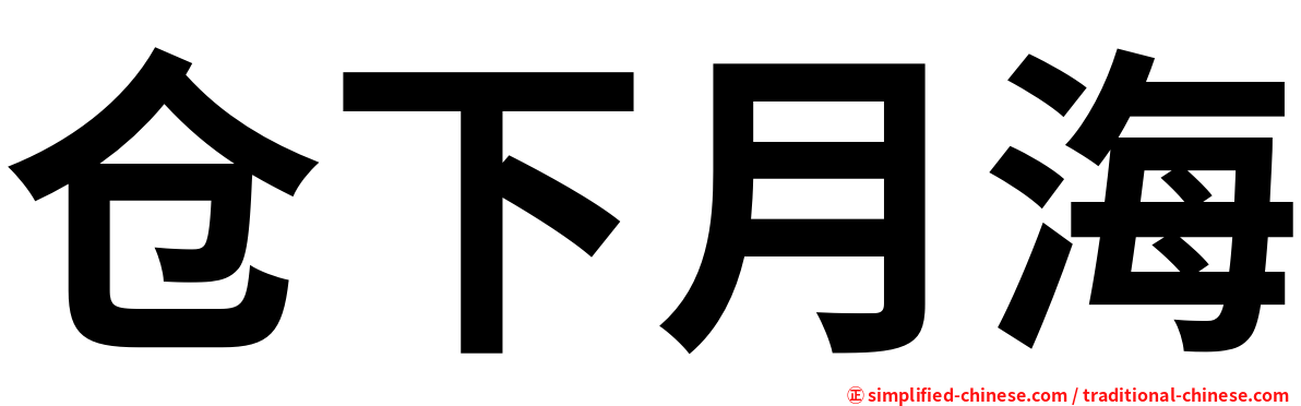 仓下月海
