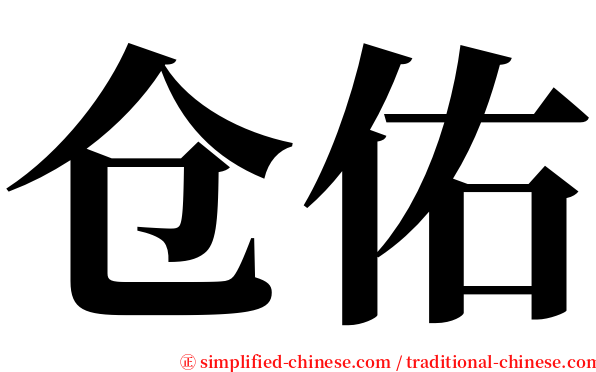 仓佑 serif font