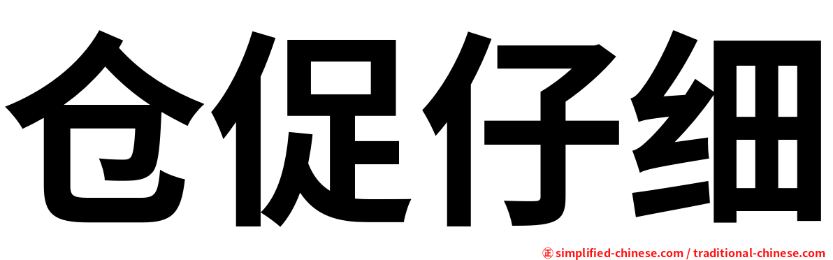 仓促仔细