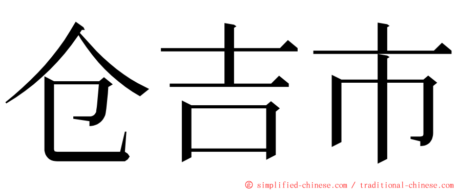 仓吉市 ming font