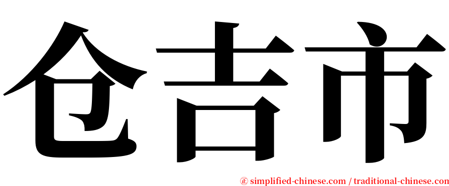 仓吉市 serif font