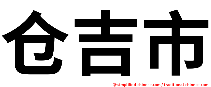 仓吉市