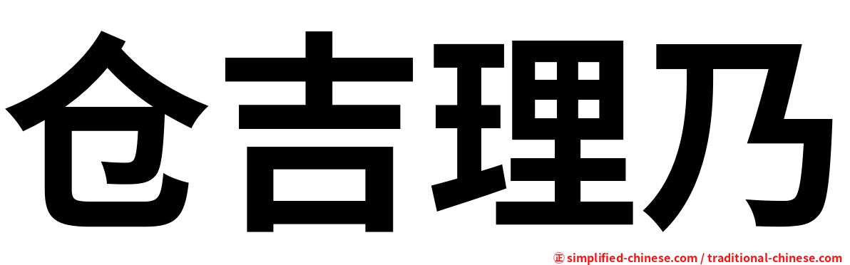 仓吉理乃