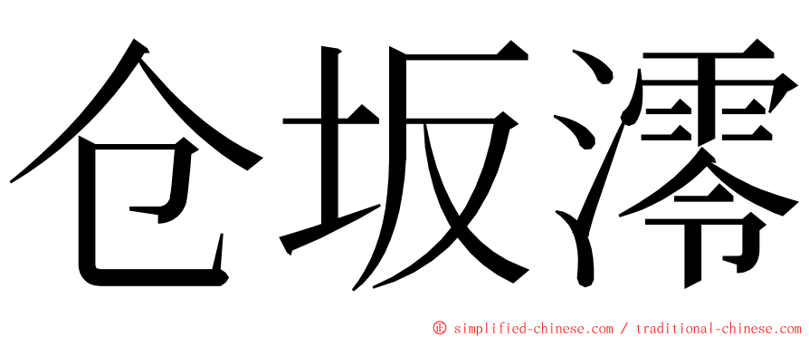 仓坂澪 ming font