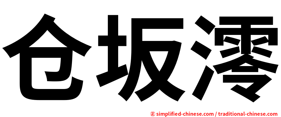 仓坂澪