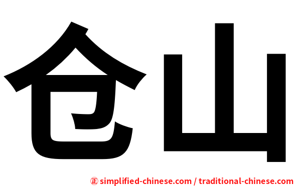仓山