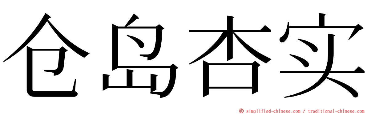 仓岛杏实 ming font