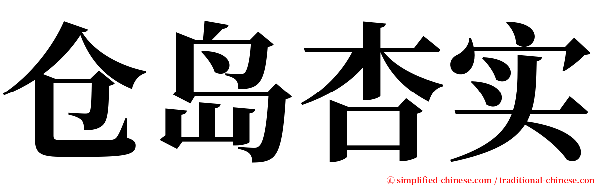 仓岛杏实 serif font