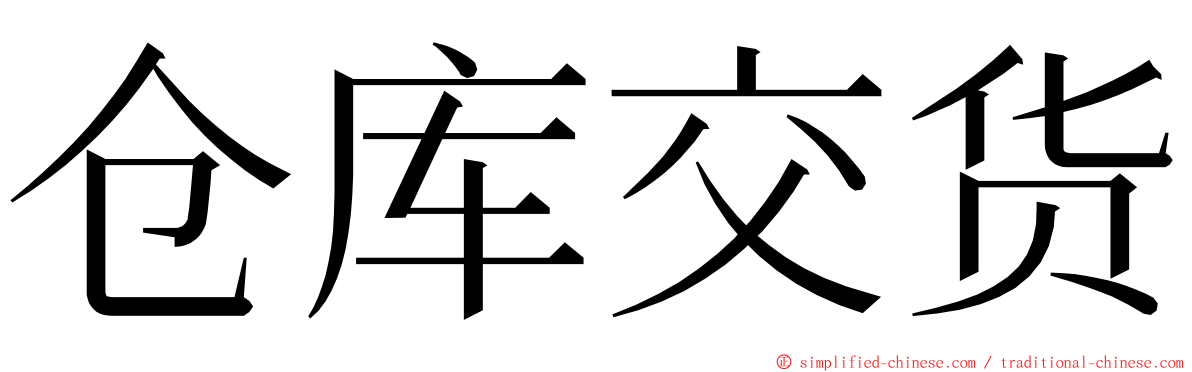 仓库交货 ming font