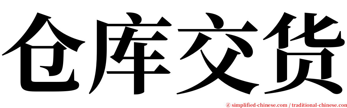 仓库交货 serif font