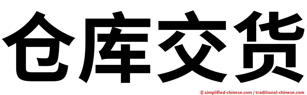 仓库交货