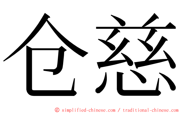 仓慈 ming font