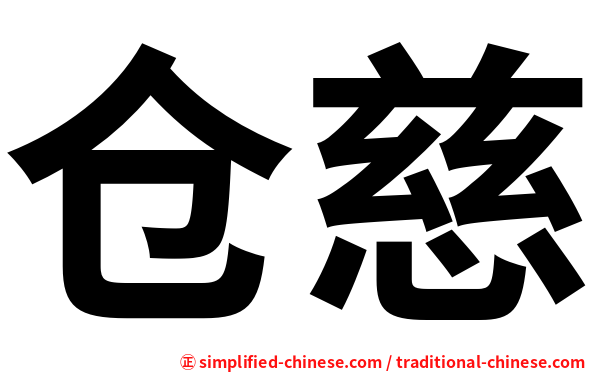 仓慈