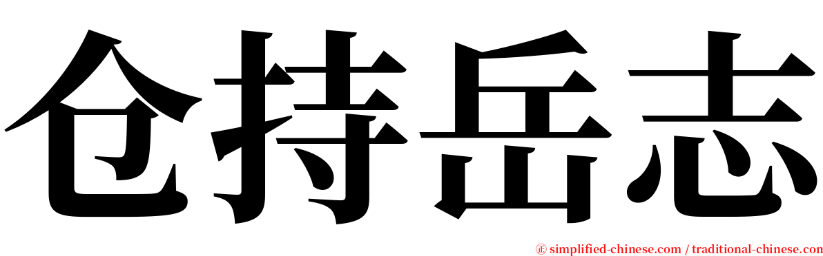 仓持岳志 serif font