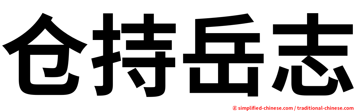 仓持岳志