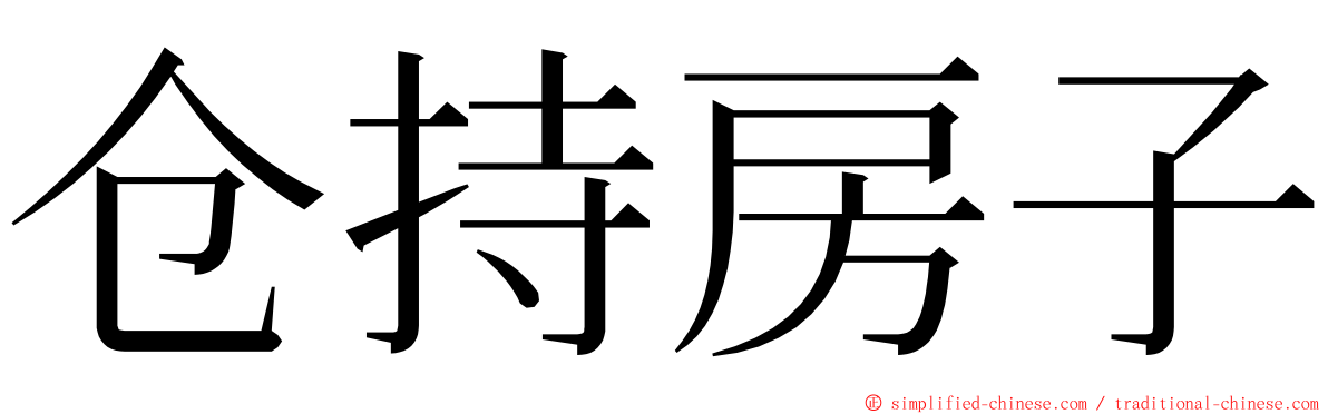 仓持房子 ming font