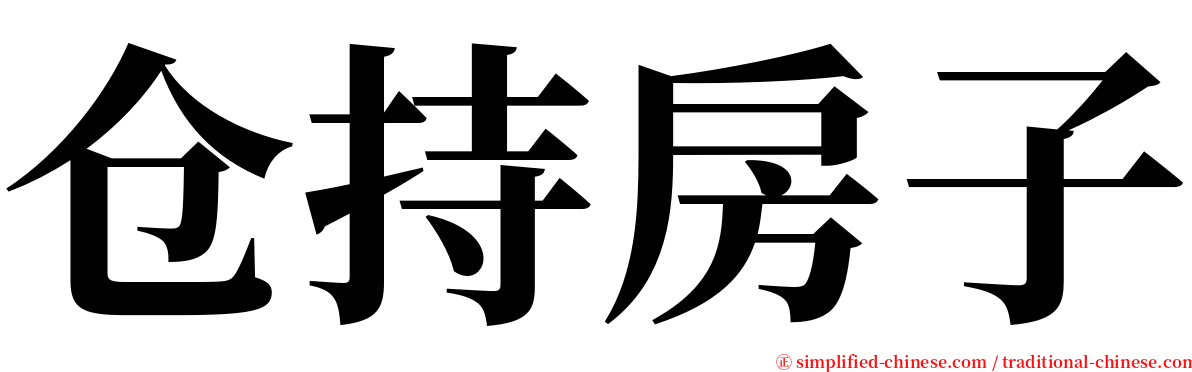 仓持房子 serif font