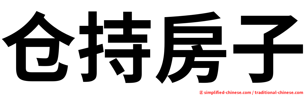 仓持房子