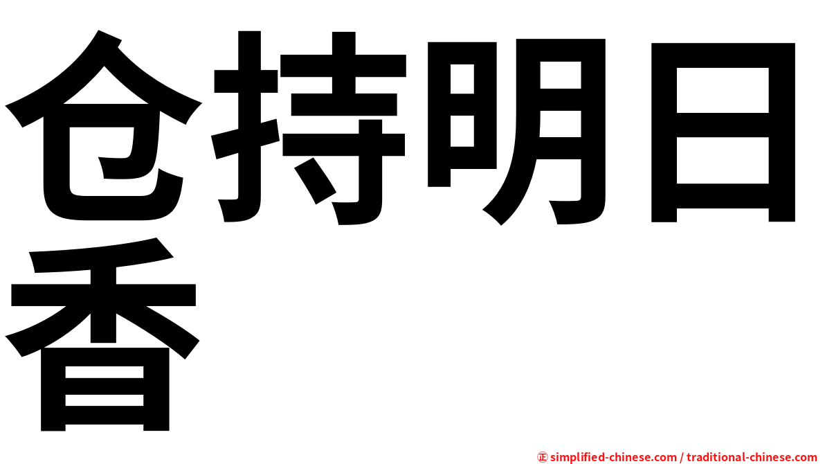 仓持明日香