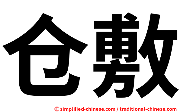 仓敷