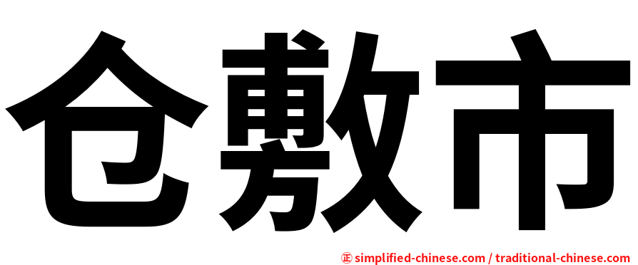 仓敷市