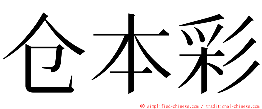仓本彩 ming font