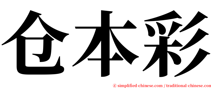 仓本彩 serif font