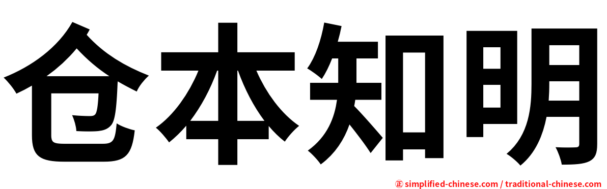 仓本知明