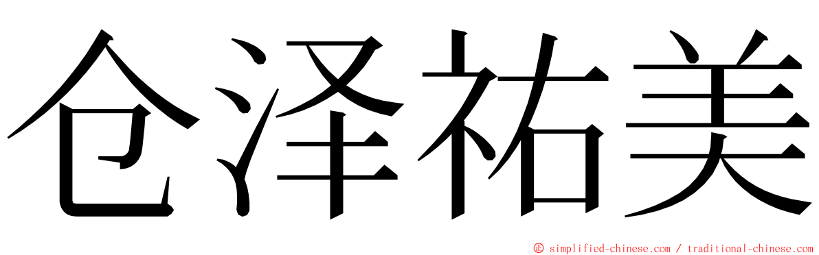 仓泽祐美 ming font