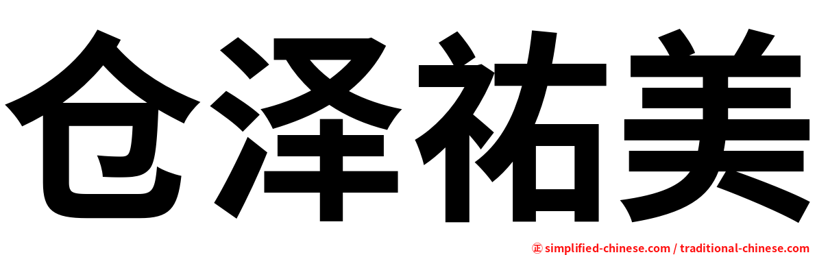 仓泽祐美