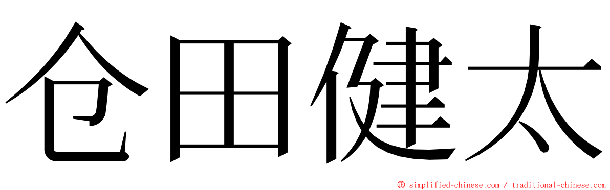仓田健太 ming font
