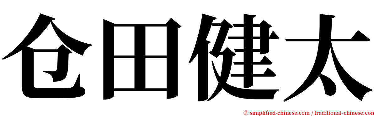 仓田健太 serif font