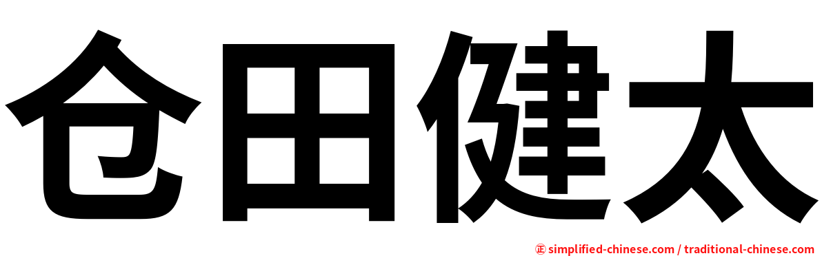 仓田健太