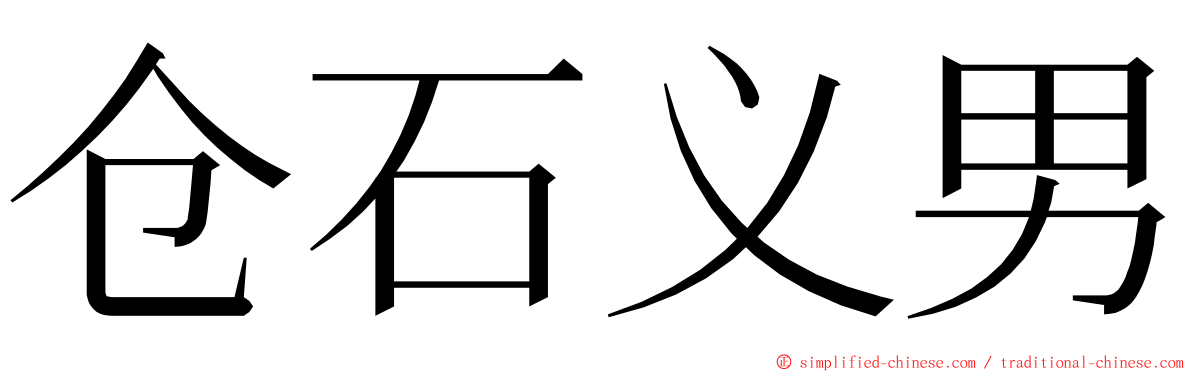 仓石义男 ming font
