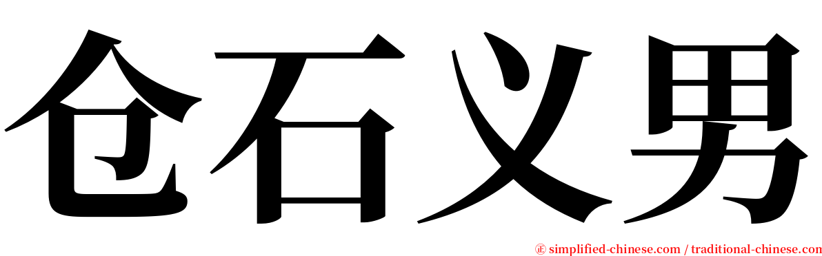 仓石义男 serif font