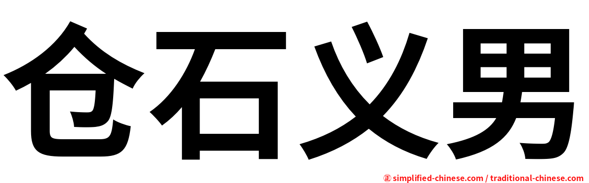 仓石义男