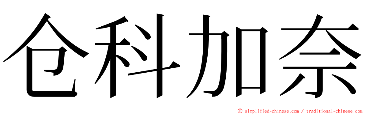 仓科加奈 ming font