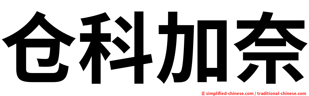 仓科加奈