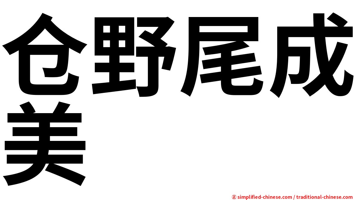 仓野尾成美