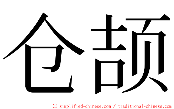 仓颉 ming font