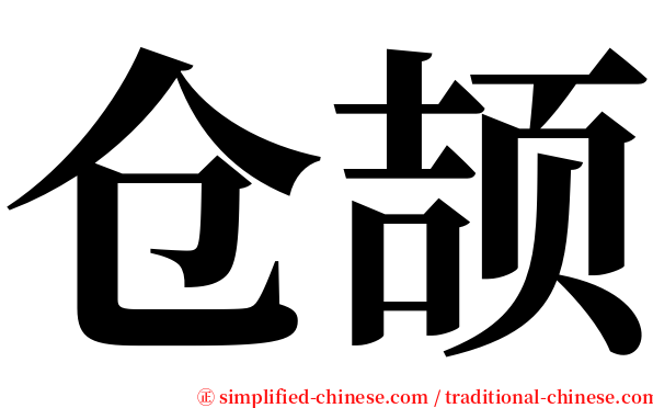 仓颉 serif font