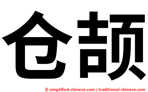 仓颉