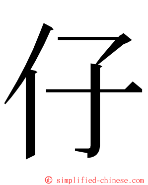 仔 ming font