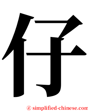 仔 serif font