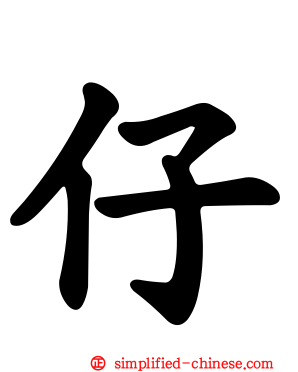 仔