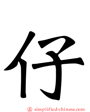 仔